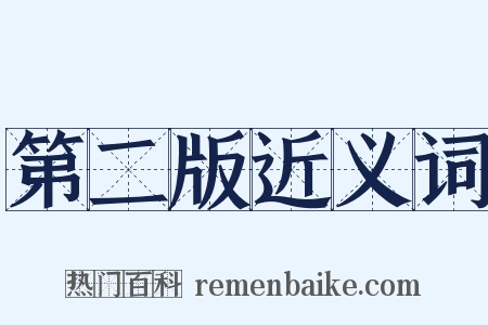 第二版近义词是什么意思的图片